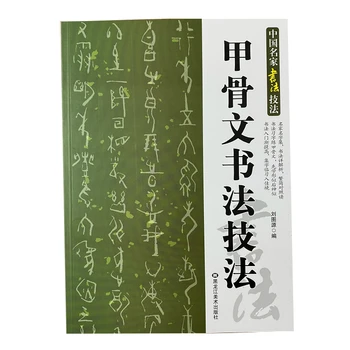 Тетрадь для копирования каллиграфии Oracle Bone Script Brush, Учебник по навыкам китайской каллиграфии, Вводная книга с подробными аннотациями